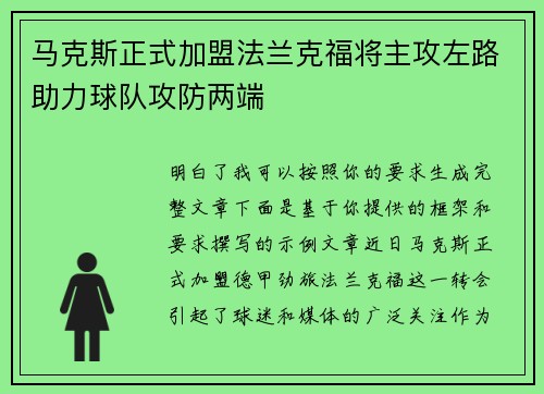 马克斯正式加盟法兰克福将主攻左路助力球队攻防两端