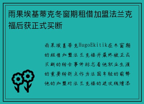 雨果埃基蒂克冬窗期租借加盟法兰克福后获正式买断