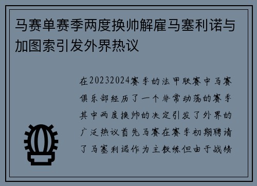 马赛单赛季两度换帅解雇马塞利诺与加图索引发外界热议