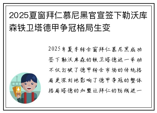 2025夏窗拜仁慕尼黑官宣签下勒沃库森铁卫塔德甲争冠格局生变
