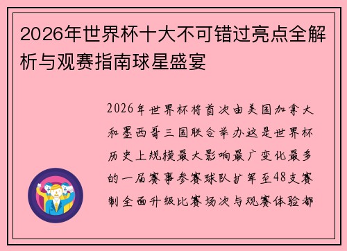 2026年世界杯十大不可错过亮点全解析与观赛指南球星盛宴