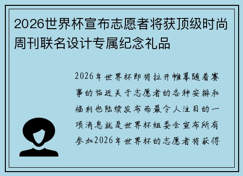 2026世界杯宣布志愿者将获顶级时尚周刊联名设计专属纪念礼品
