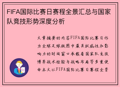 FIFA国际比赛日赛程全景汇总与国家队竞技形势深度分析