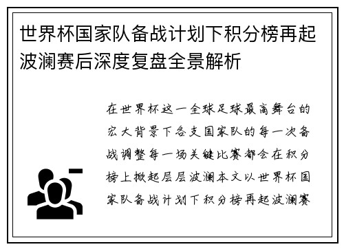世界杯国家队备战计划下积分榜再起波澜赛后深度复盘全景解析