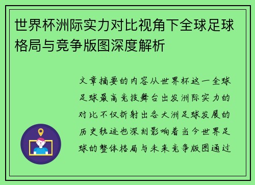 世界杯洲际实力对比视角下全球足球格局与竞争版图深度解析