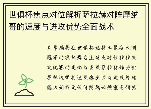 世俱杯焦点对位解析萨拉赫对阵摩纳哥的速度与进攻优势全面战术