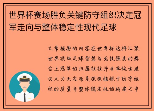 世界杯赛场胜负关键防守组织决定冠军走向与整体稳定性现代足球