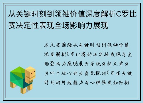 从关键时刻到领袖价值深度解析C罗比赛决定性表现全场影响力展现
