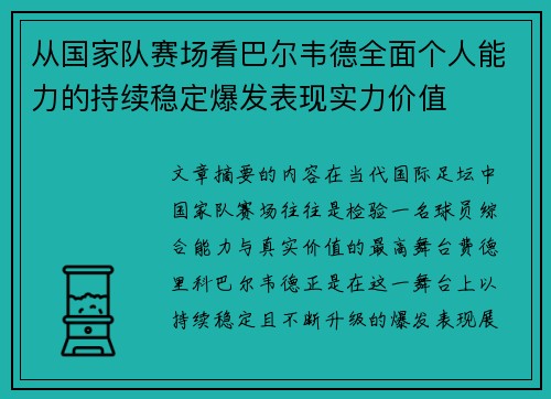 从国家队赛场看巴尔韦德全面个人能力的持续稳定爆发表现实力价值