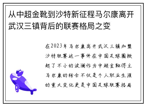 从中超金靴到沙特新征程马尔康离开武汉三镇背后的联赛格局之变