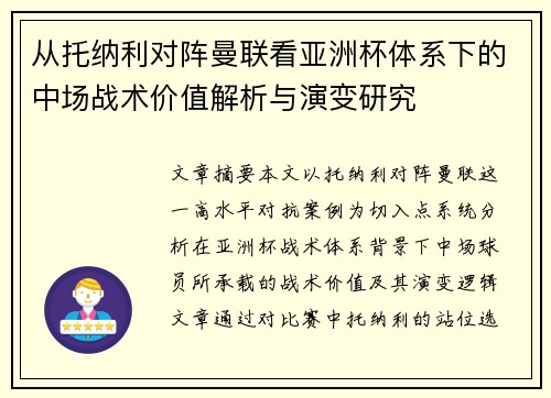 从托纳利对阵曼联看亚洲杯体系下的中场战术价值解析与演变研究