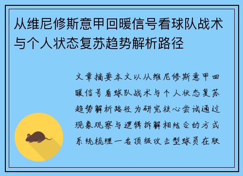 从维尼修斯意甲回暖信号看球队战术与个人状态复苏趋势解析路径