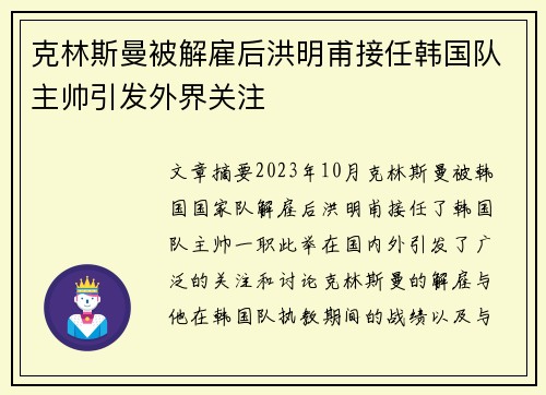 克林斯曼被解雇后洪明甫接任韩国队主帅引发外界关注