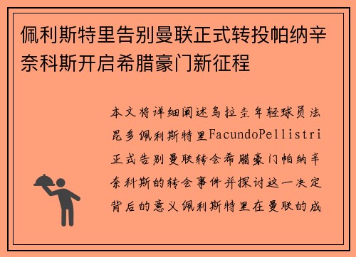 佩利斯特里告别曼联正式转投帕纳辛奈科斯开启希腊豪门新征程