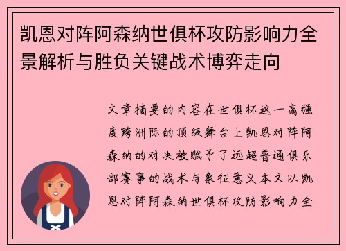 凯恩对阵阿森纳世俱杯攻防影响力全景解析与胜负关键战术博弈走向