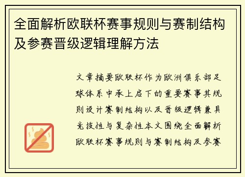 全面解析欧联杯赛事规则与赛制结构及参赛晋级逻辑理解方法