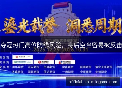 夺冠热门高位防线风险，身后空当容易被反击