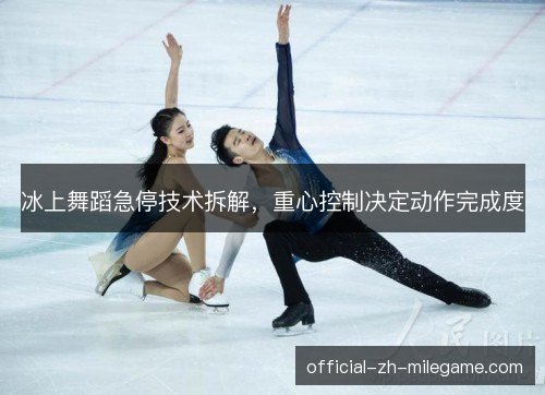 冰上舞蹈急停技术拆解，重心控制决定动作完成度