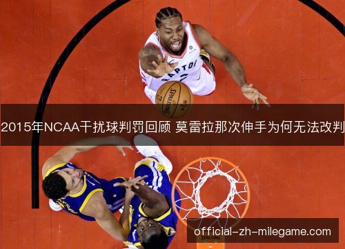 2015年NCAA干扰球判罚回顾 莫雷拉那次伸手为何无法改判